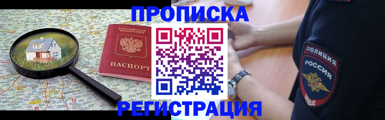прописка штамп в Белорецке